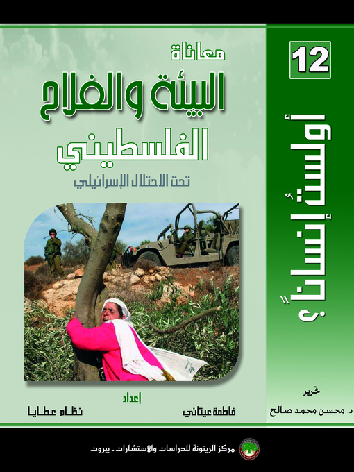 Cover of معاناة البيئة و الفلاح الفلسطيني تحت الإحتلال الإسرائيلي